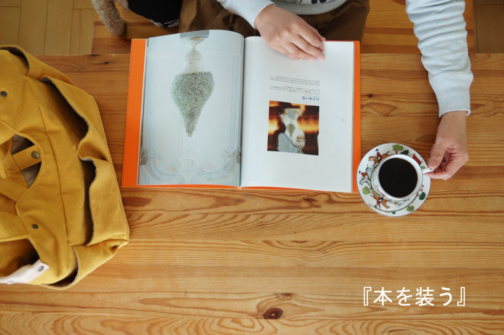 読書グッズフェア『本を装う』