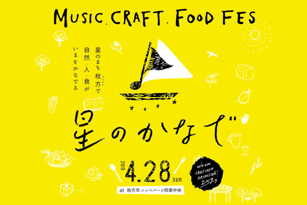 MUSIC,CRAFT,FOOD FES『星のかなで2019』