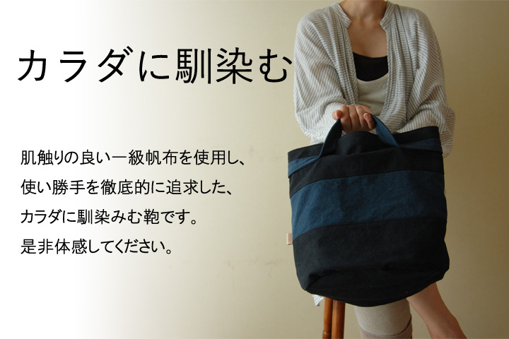 studio coudreのバッグは、カラダになじむ帆布バッグです。