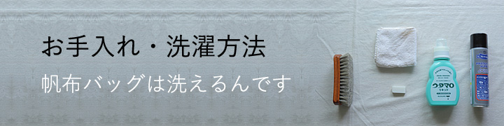 帆布バッグのお手入れ・洗濯方法